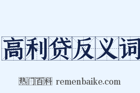 高利贷反义词是什么意思的图片